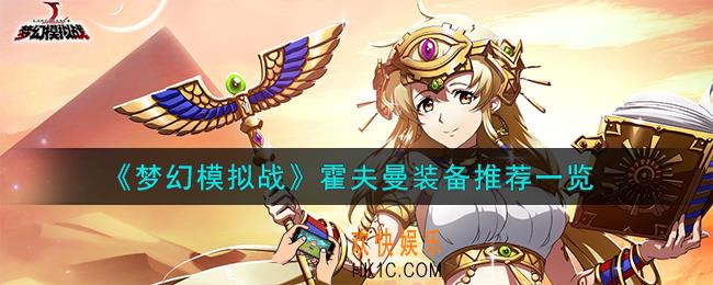 梦幻模拟战霍夫曼装备怎么搭配