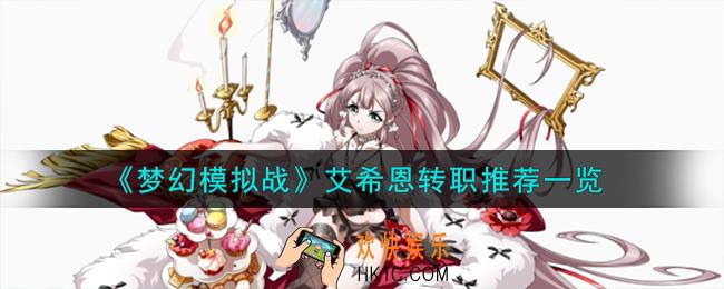 梦幻模拟战艾希恩转职什么好