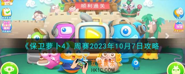 保卫萝卜4周赛10.7怎么过