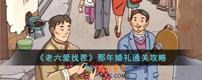 老六爱找茬那年婚礼怎么过