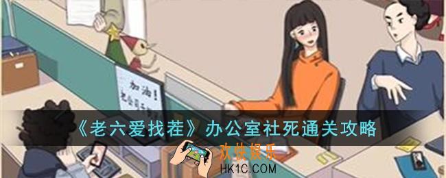 老六爱找茬办公室社死怎么过