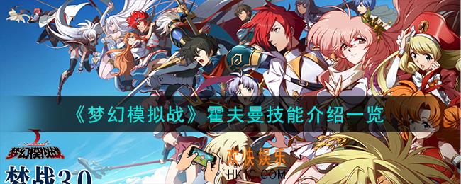 梦幻模拟战霍夫曼技能怎么样
