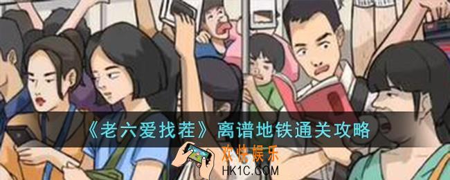 老六爱找茬离谱地铁怎么过