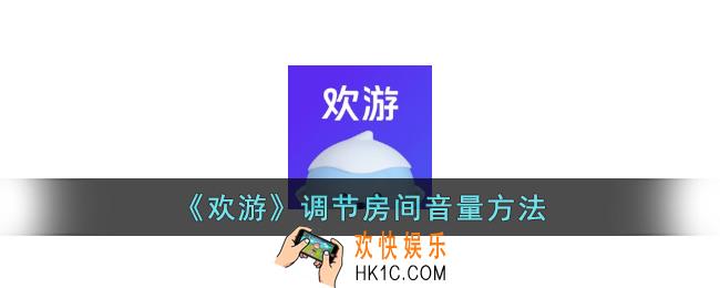 欢游怎么调房间音量