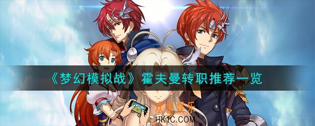 梦幻模拟战霍夫曼转职什么好