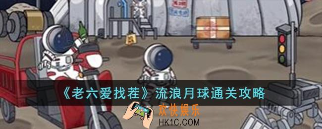 老六爱找茬流浪月球怎么过
