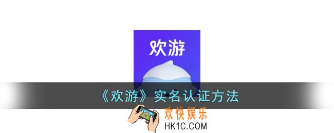 欢游怎么实名认证
