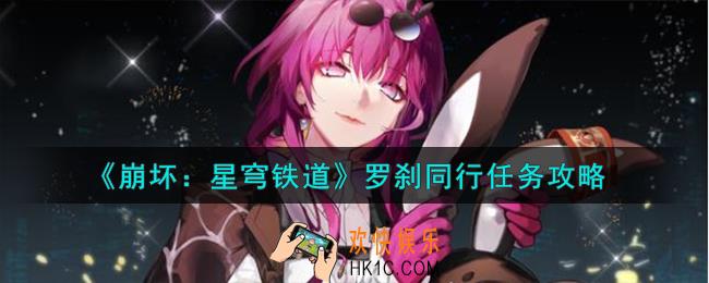 崩坏星穹铁道罗刹同行任务怎么完成