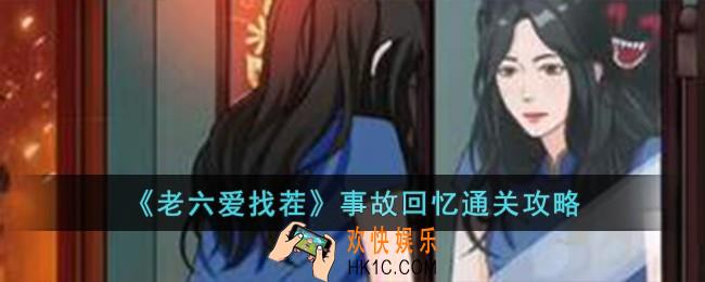 老六爱找茬事故回忆怎么过