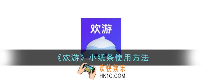 欢游怎么发小纸条