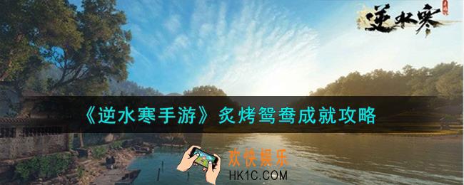 逆水寒手游炙烤鸳鸯成就怎么获得