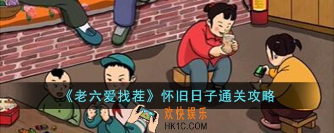 老六爱找茬怀旧日子怎么过