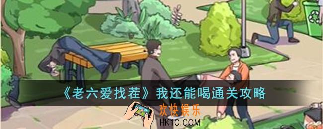 老六爱找茬我还能喝怎么过