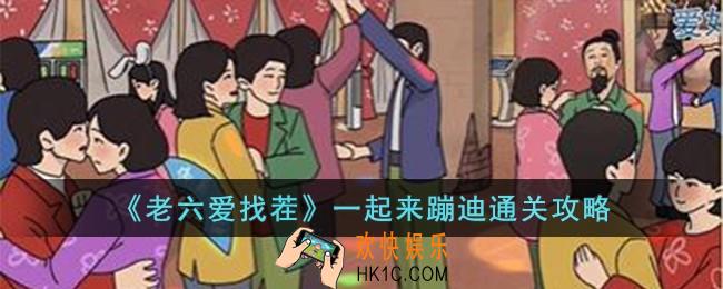 老六爱找茬一起来蹦迪怎么过
