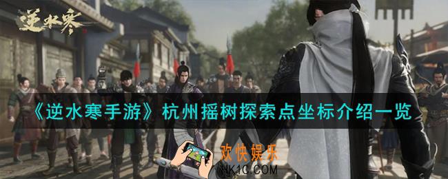 逆水寒手游杭州摇树探索点在哪