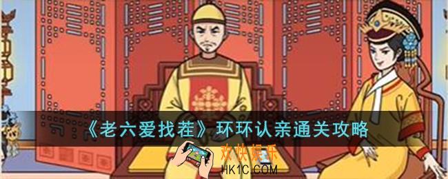 老六爱找茬环环认亲怎么过