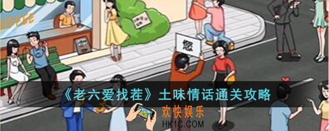 老六爱找茬土味情话怎么过