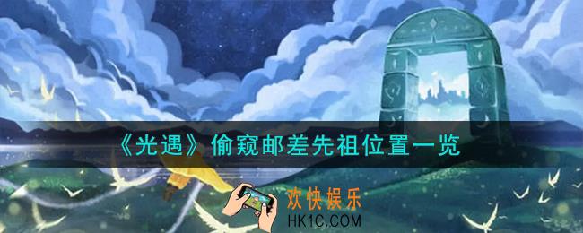 光遇偷窥邮差先祖在哪