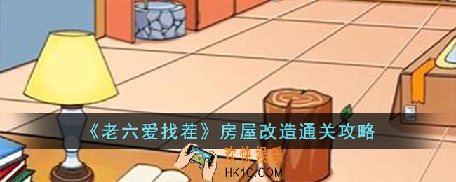 老六爱找茬房屋改造怎么过