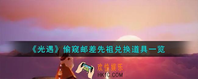 光遇偷窥邮差先祖兑换图有哪些