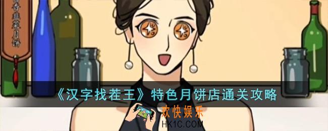 汉字找茬王特色月饼店怎么过
