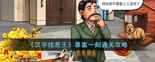 汉字找茬王暴富一刻怎么过
