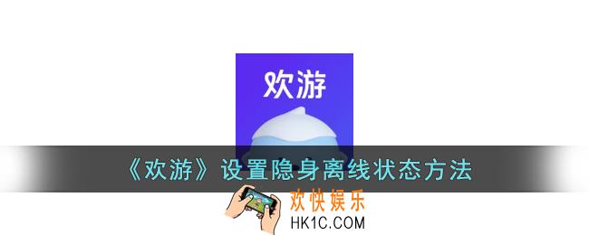 欢游怎么设置隐身离线状态