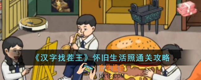 汉字找茬王怀旧生活照怎么过