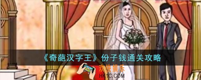 奇葩汉字王份子钱怎么过