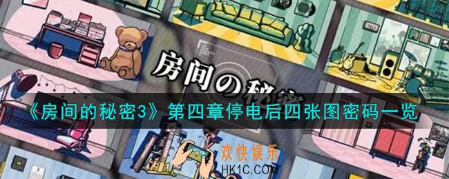 房间的秘密3第四章停电后四张图密码是什么