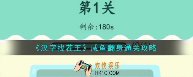 汉字找茬王咸鱼翻身怎么通关