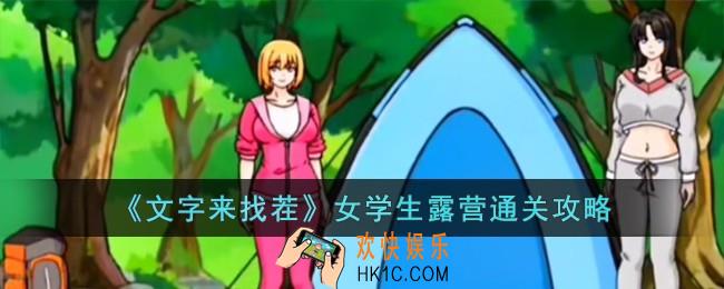 文字来找茬女学生露营怎么过