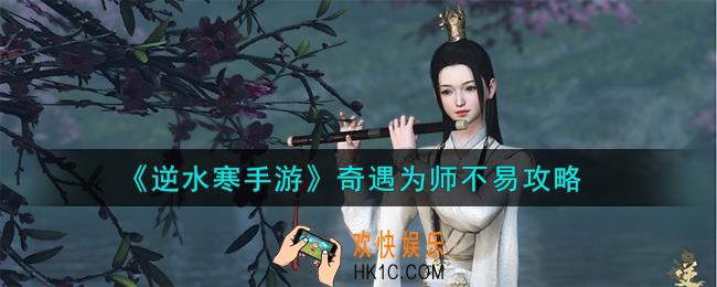 逆水寒手游奇遇为师不易怎么完成