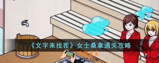 文字来找茬女士桑拿怎么过