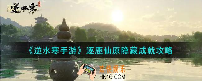 逆水寒手游逐鹿仙原隐藏成就怎么完成