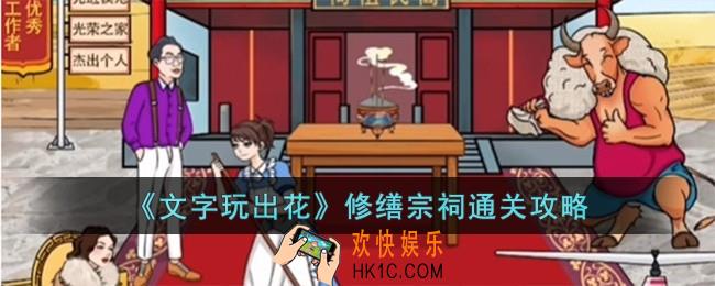 文字玩出花修缮宗祠怎么过