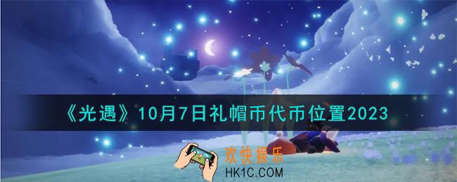 光遇10.7礼帽币在哪
