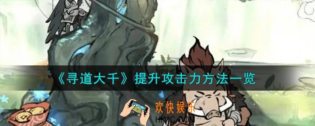 寻道大千怎么提升攻击力