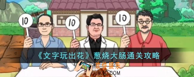 文字玩出花葱烧大肠怎么过