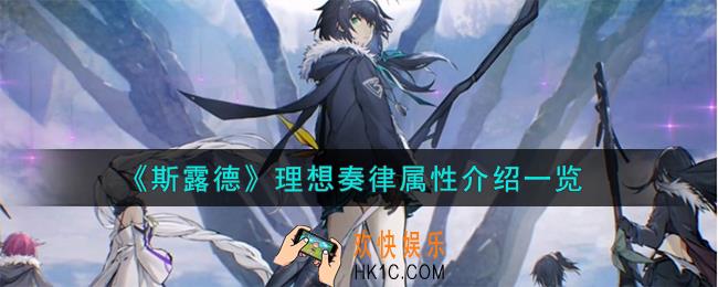 斯露德理想奏律怎么样