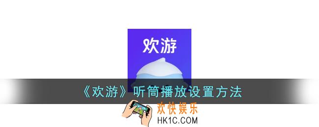 欢游怎么设置外放