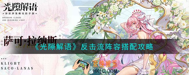 光隙解语反击流阵容怎么搭配