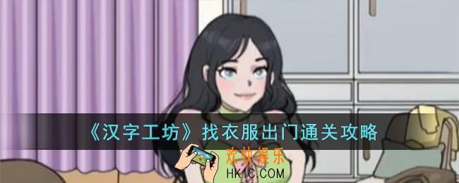 汉字工坊找衣服出门怎么过