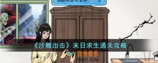 沙雕出击末日求生怎么过