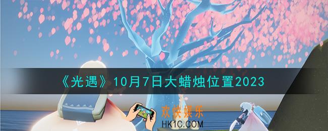 光遇10.7大蜡烛在哪