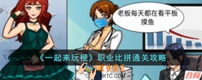 一起来玩梗职业比拼怎么过
