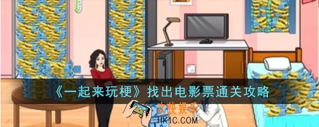 一起来玩梗找出电影票怎么过