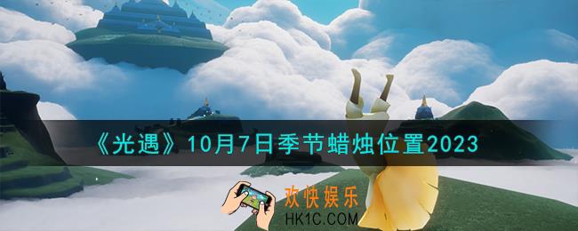 光遇10.7季节蜡烛在哪