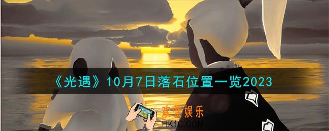 光遇10.7落石在哪