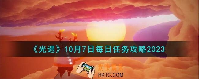 光遇10.7每日任务怎么做